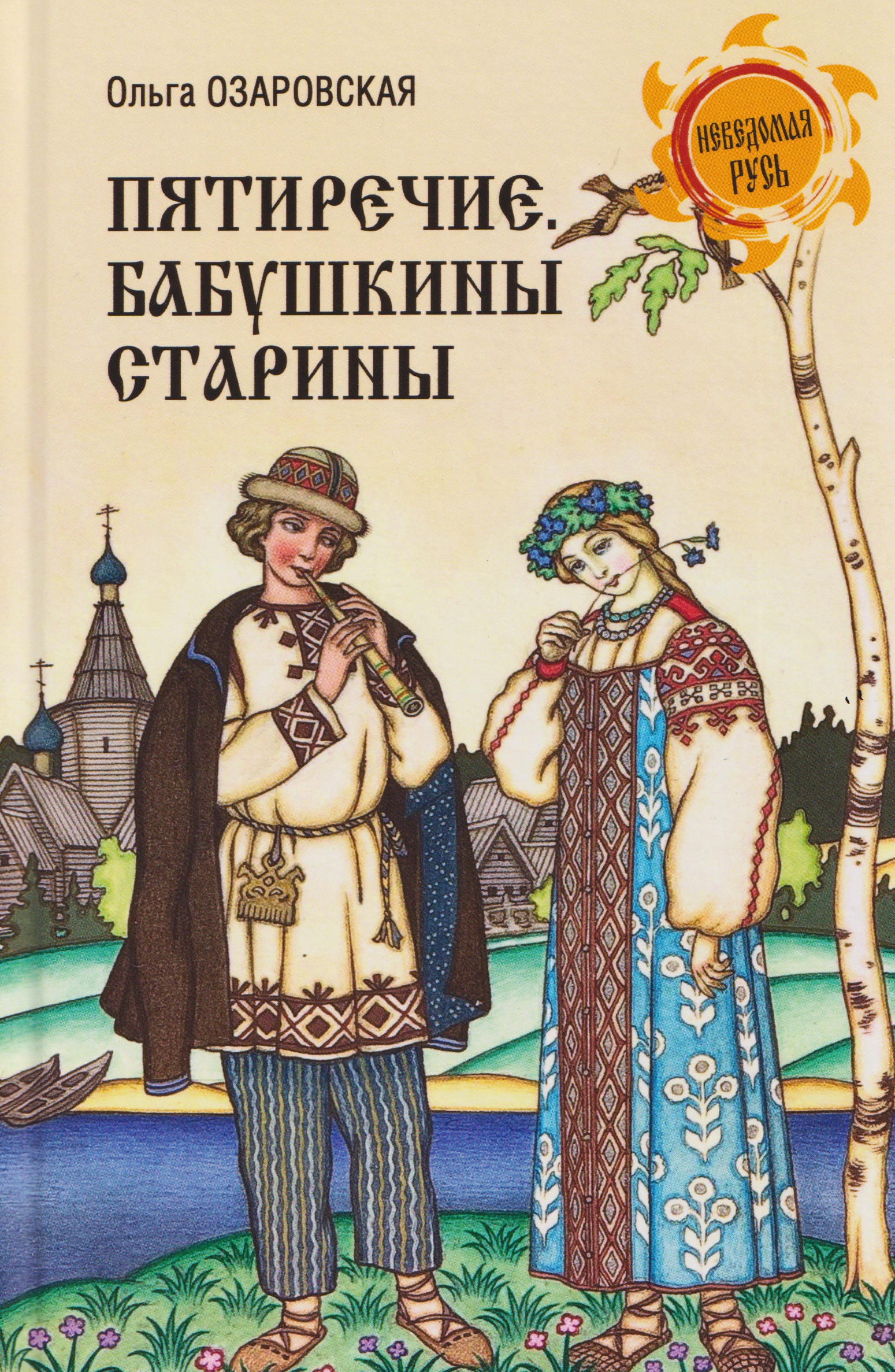 Обложка книги «Пятиречие. Бабушкины старины»