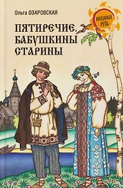 Пятиречие. Бабушкины старины