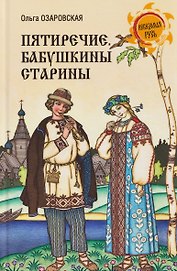 Пятиречие. Бабушкины старины