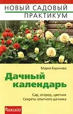 Дачный календарь