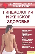 Гинекология и женское здоровье