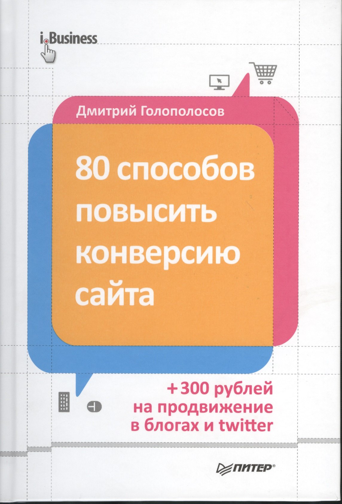 

80 способов повысить конверсию сайта (полноцветное издание)