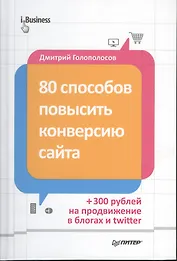 80 способов повысить конверсию сайта (полноцветное издание)