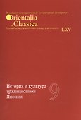 История и культура традиционной Японии Вып. 9 (мOrientaliaClassicaТИВКА) - 0