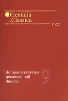 История и культура традиционной Японии Вып. 9 (мOrientaliaClassicaТИВКА)