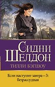 Если наступит завтра-3: безрассудная - 0