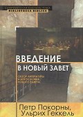 Введение в Новый Завет Обзор литературы и богословия Нового Завета (СБ/Bibliotheca Biblica) Покорны - 0