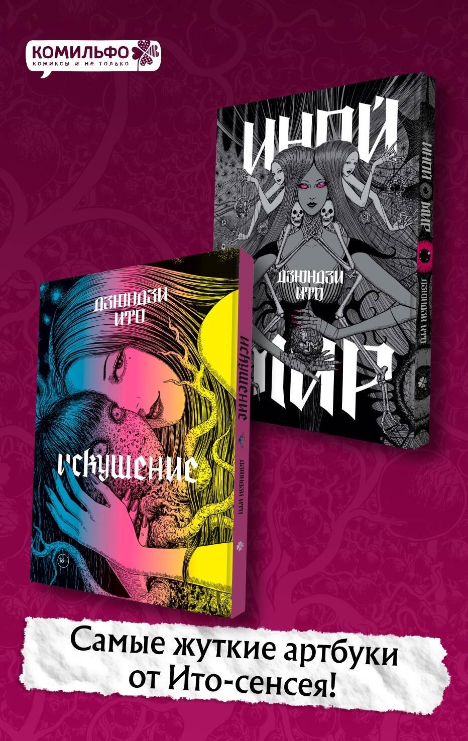 Дзюндзи Ито. Иной мир" и "Дзюндзи Ито. Искушение". Комплект из 2-х артбуков