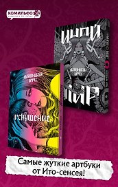 Дзюндзи Ито. Иной мир" и "Дзюндзи Ито. Искушение". Комплект из 2-х артбуков
