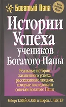 Истории успеха учеников Богатого Папы / 3-е изд.