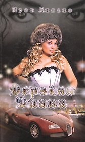 Дерзкая Диана: Кинороман