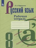 Русский язык. 8 класс. Рабочая тетрадь. Учебное пособие - 0