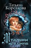 Мужчины не плачут