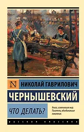 Что делать?