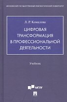 Цифровая трансформация в профессиональной деятельности. Учебник