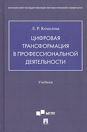 Цифровая трансформация в профессиональной деятельности. Учебник