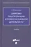 Цифровая трансформация в профессиональной деятельности. Учебник - 0