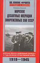 Морские десантные операции вооруженных сил СССР. Морская пехота в довоенный период и в годы ВОВ