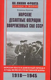 Морские десантные операции вооруженных сил СССР. Морская пехота в довоенный период и в годы ВОВ