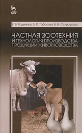 Частная зоотехния и технология производства продукции животноводства. Учебник, 2-е изд., испр.
