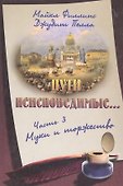 Пути неисповедимые… Часть 3. Муки и торжество - 0