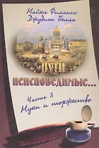 Пути неисповедимые… Часть 3. Муки и торжество