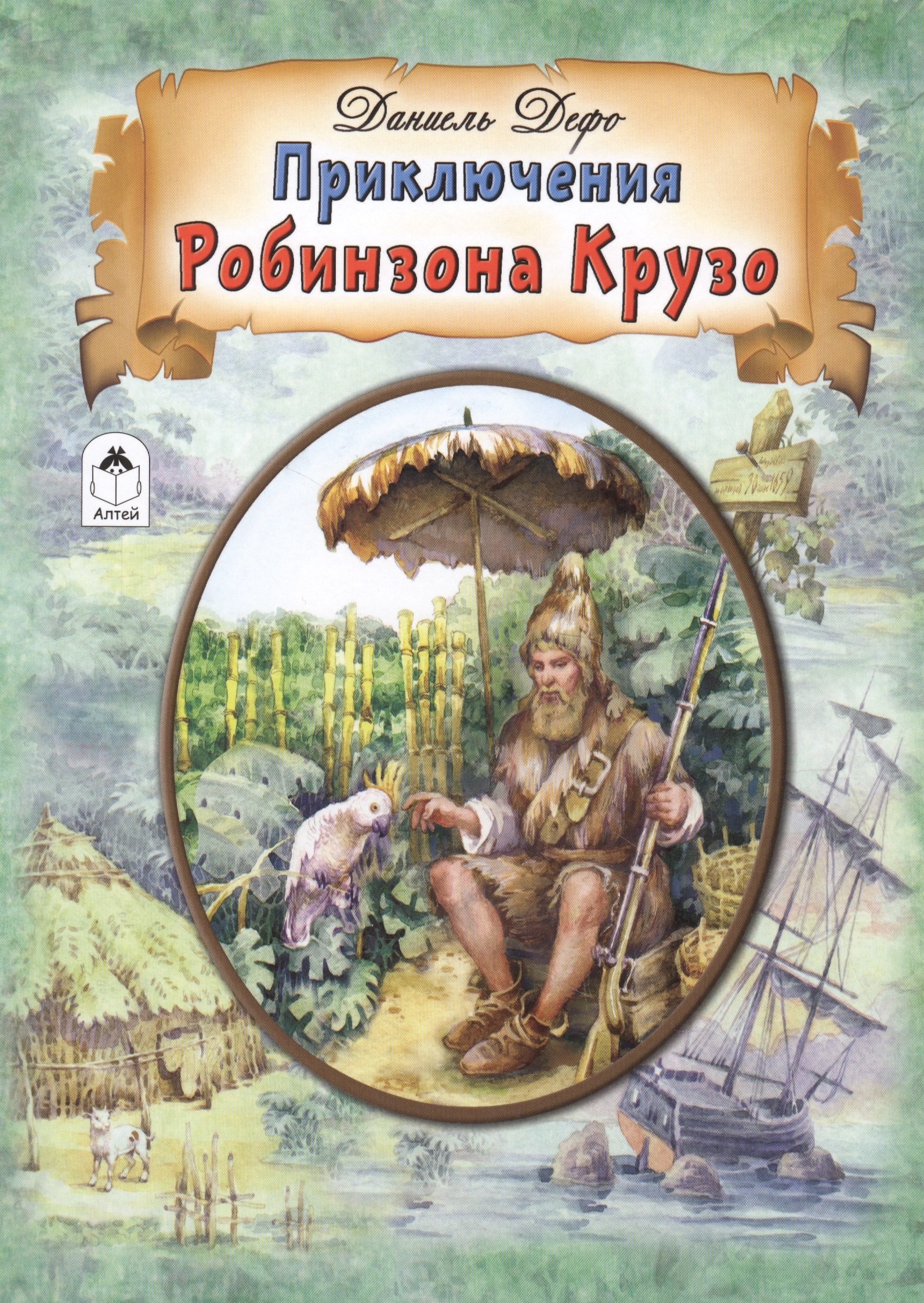 

Приключения Робинзона Крузо
