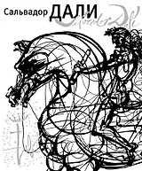 Сальвадор Дали