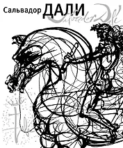 Сальвадор Дали