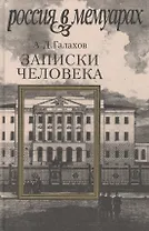 Записки человека