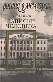 Записки человека