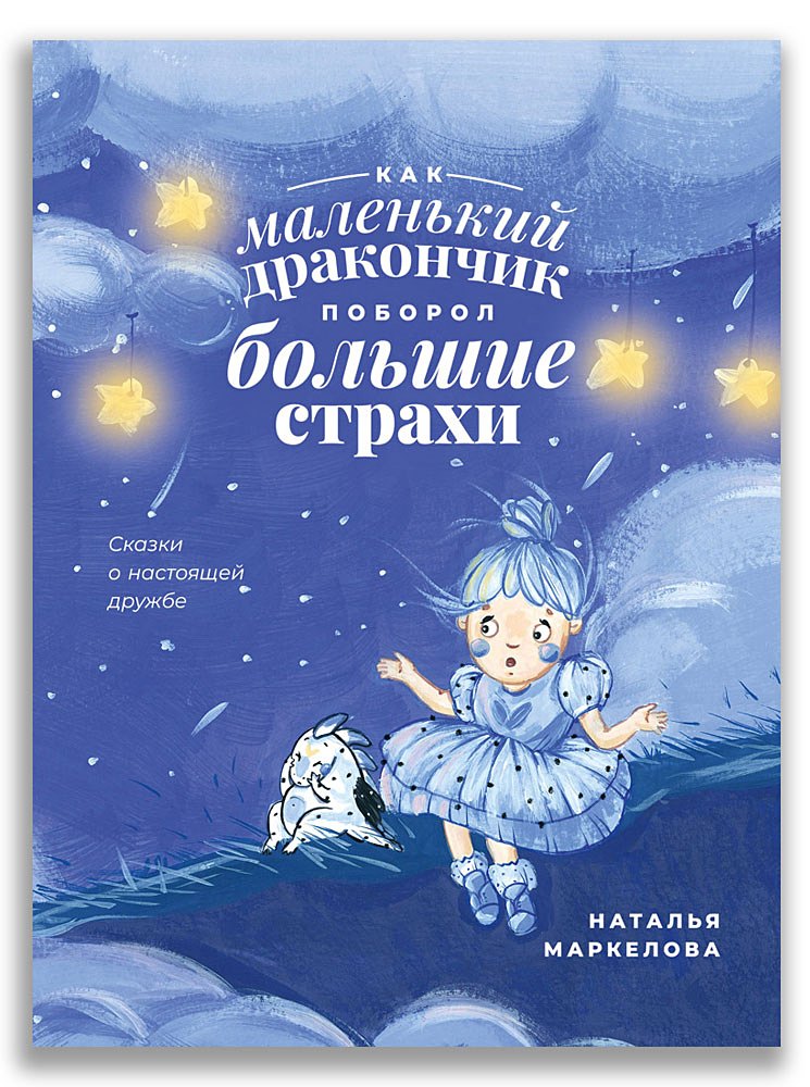 

Как маленький дракончик поборол большие страхи