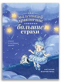 Как маленький дракончик поборол большие страхи