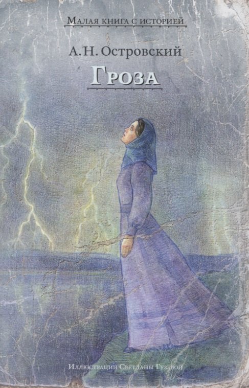 

Гроза (Островский А.Н.)