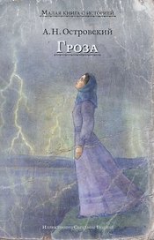 Гроза (Островский А.Н.)