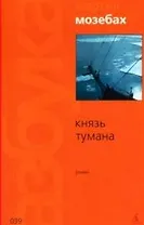 Князь тумана