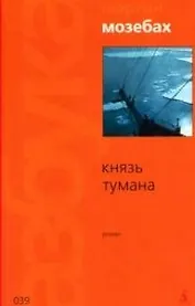 Князь тумана