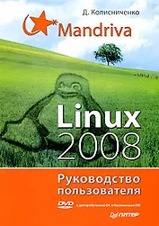 Mandriva Linux 2008. Руководство пользователя (+DVD)