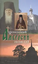 Преподобный Амвросий Оптинский