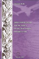 Динамическая логистика транспортных процессов