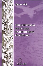 Динамическая логистика транспортных процессов