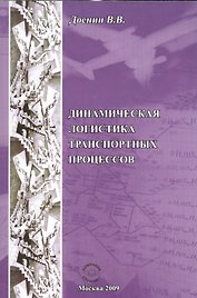 Динамическая логистика транспортных процессов
