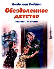 Обездоленное детство. Рассказы для детей