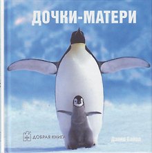Дочки-матери