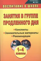 Занятия в группе продленного дня. 1-4 классы. Конспекты, занимательные материалы, рекомендации (ФГОС)
