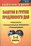 Занятия в группе продленного дня. 1-4 классы. Конспекты, занимательные материалы, рекомендации (ФГОС) - 0