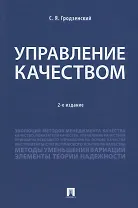Управление качеством.Уч.-2-е изд., перераб. и доп.-М.:Проспект,2018.