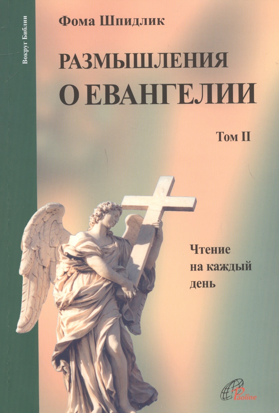 

Размышления о Евангелии. Том II. Чтение на каждый день