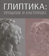 Глиптика: прошлое и настоящее