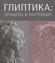 Глиптика: прошлое и настоящее